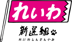 Will Reiwa Shinsengumi loose any seats in Japanese snap election?